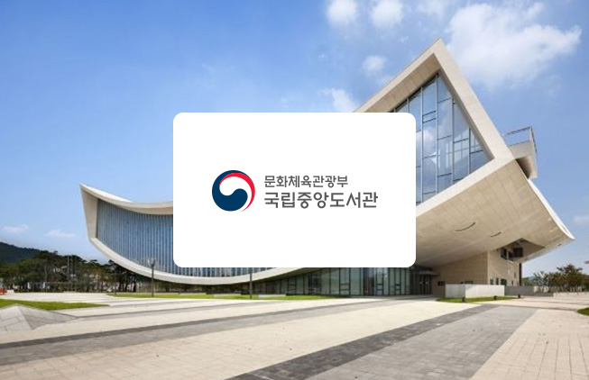 韓國國家圖書館