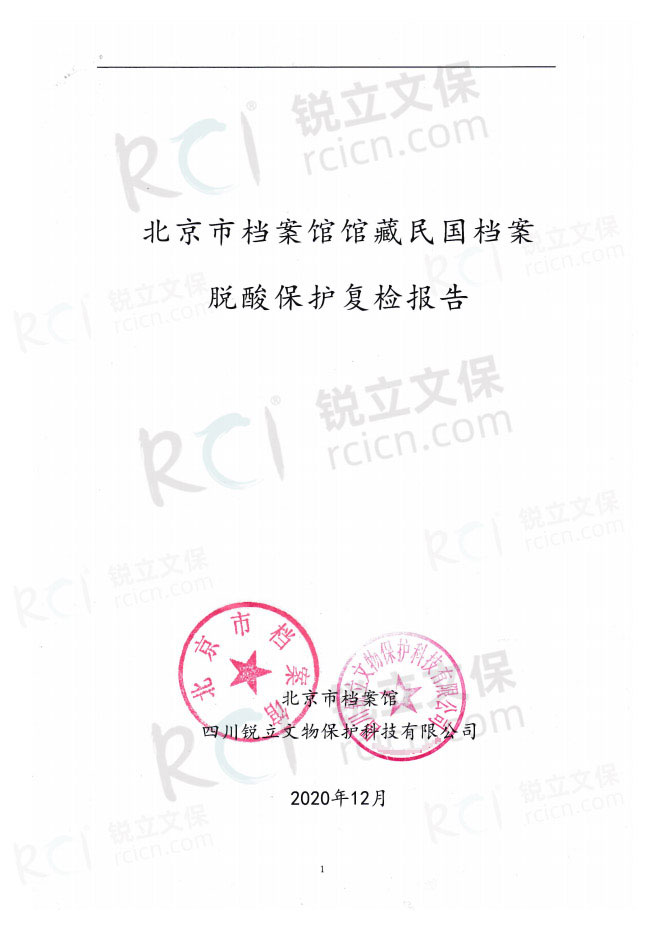 北京市檔案館館藏民國檔案脫酸保護復檢報告-1