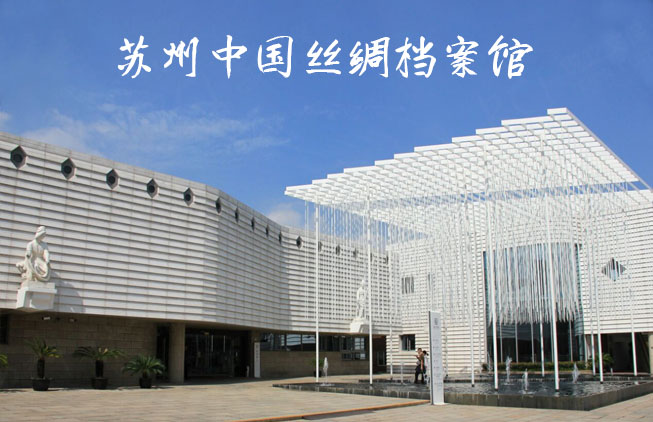 蘇州中國絲綢檔案館